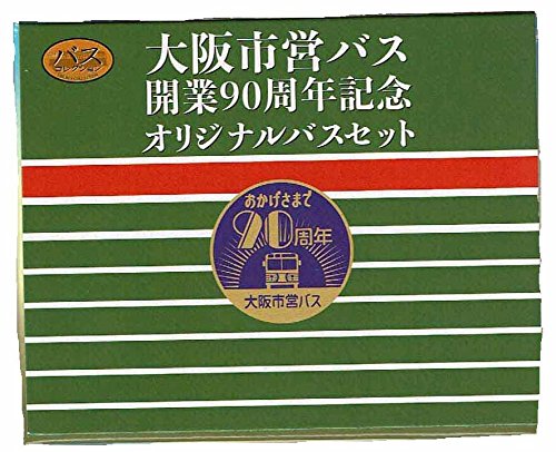 【中古】「非常に良い」トミーテック ザ・バスコレクション 大阪市営バス開業90周年記念オリジナルバスセット Amazon | トミーテック ザ・バスコレクション 大阪市営バス開業90周年